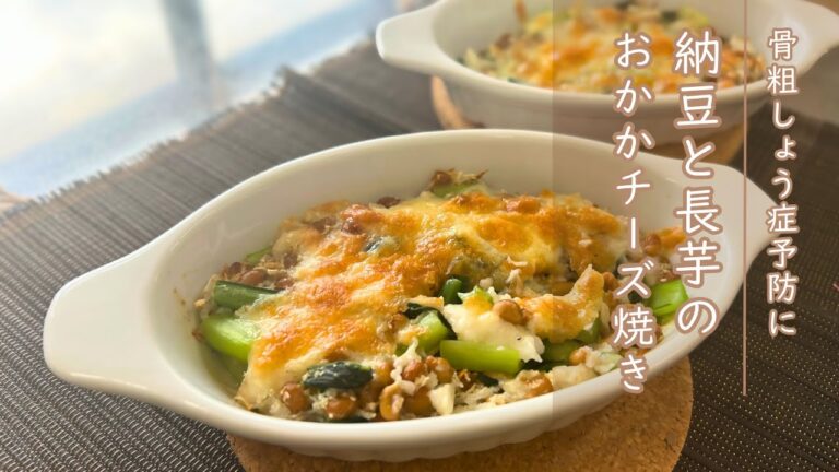 【健康長寿レシピ】納豆と長芋のおかかチーズ焼き（骨粗しょう症予防編）