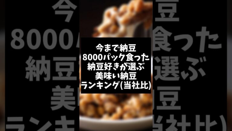 【健康志向】納豆8000パック食べた納豆好きによるおすすめの納豆ランキング #shorts #健康 #ダイエット