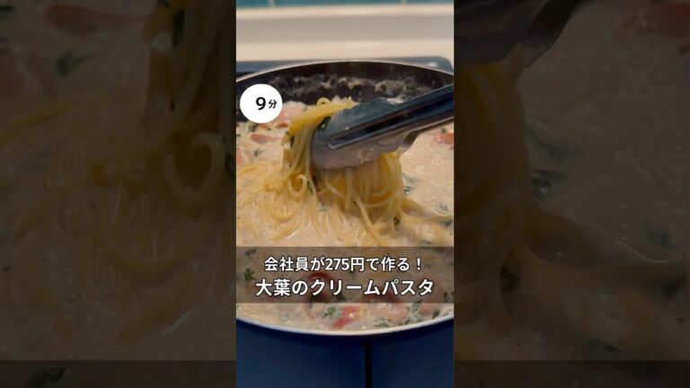 30歳会社員が275円で作れる！大葉のクリームパスタ　#料理 #簡単レシピ#アラサー#独身#時短#節約#税理士#お金#会社員#牛乳#クリーム#パスタ#大葉