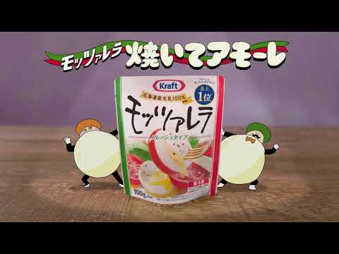 クラフト フレッシュモッツァレラWEB動画『焼いてアモーレ』篇 30秒