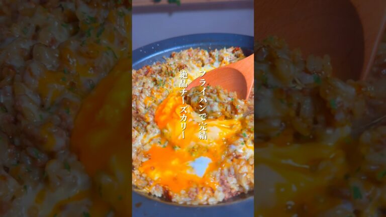 炊飯器不要。フライパンで完結する絶品チーズカレーをお教えします。