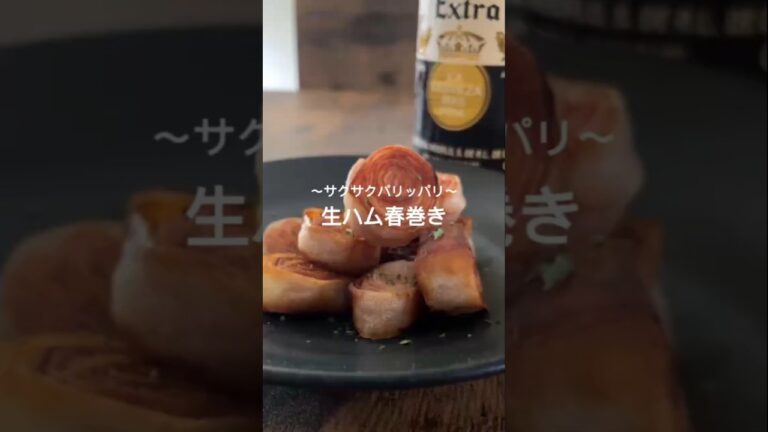 サクサクパリッパリ【生ハム春巻き】