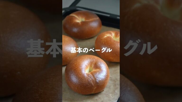 材料5つで基本のベーグル。 #パン作り #おうちパン #レシピ #プレーンベーグル#bagel