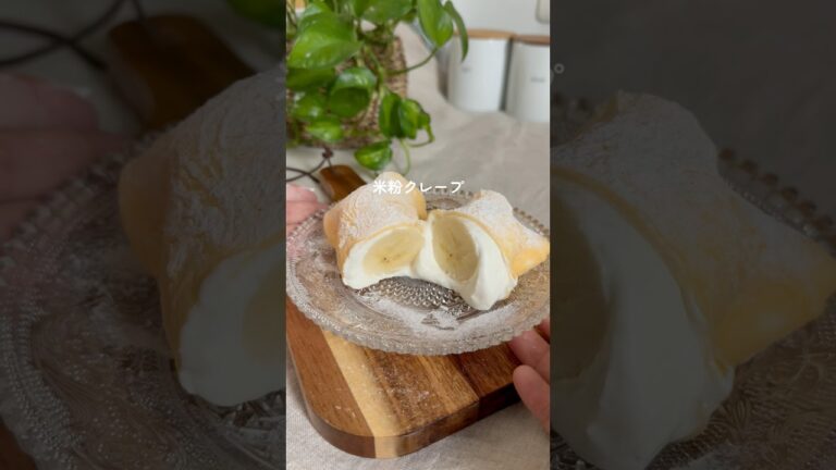 食べるまで5分🍰米粉クレープ