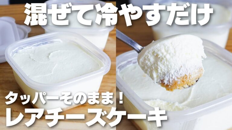 【材料3つ】混ぜて冷やすだけ！タッパーそのままレアチーズケーキ作り方！【ゼラチン、バターなし】