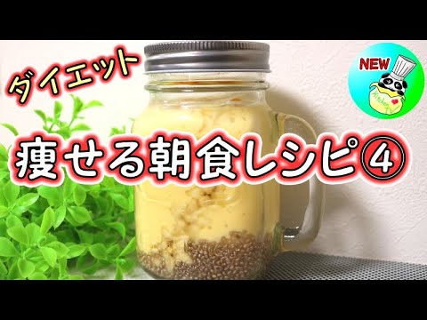 ＜痩せる朝食レシピ④＞マンゴースムージー【パンダワンタン】#ダイエット