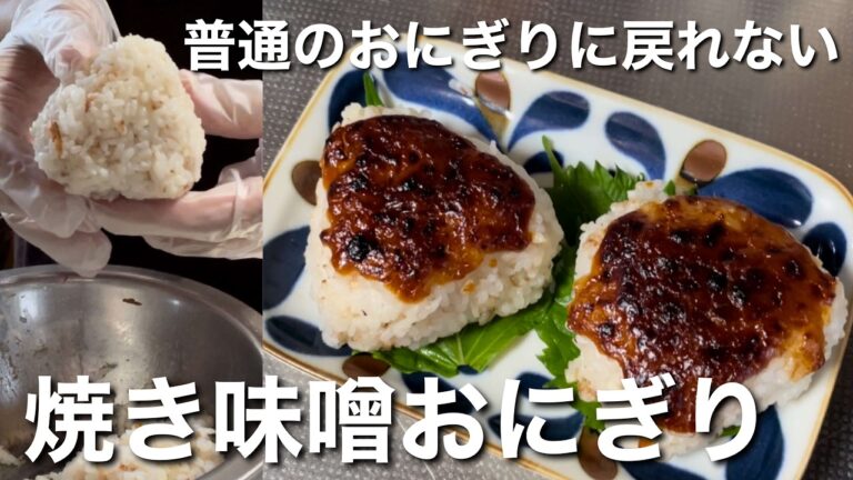 普通の焼きおにぎりの100倍美味い‼️焼き味噌おにぎり/塗って焼くだけで抜群に香ばしく焼ける‼︎