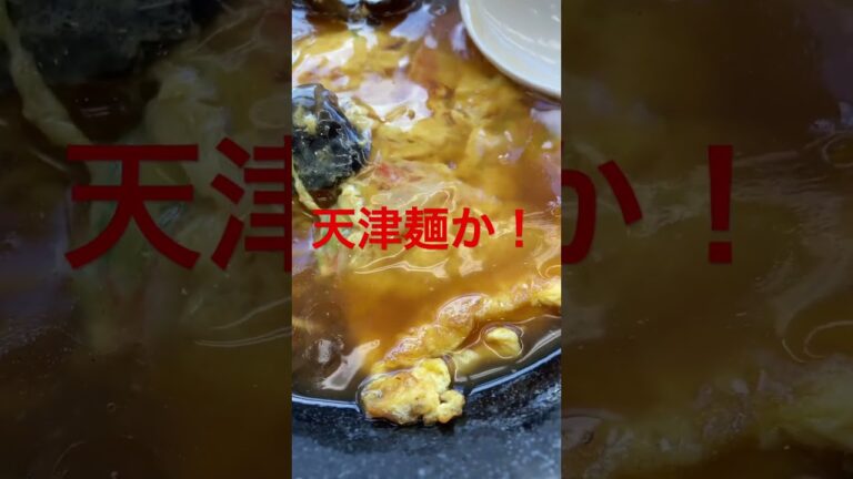 そうか！イマイチ頼りない天津飯はやめても天津麺という手があったのか！#shorts #lunch #ramen