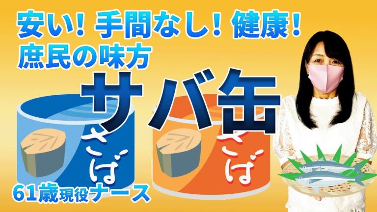 【素敵な生き方】サバ缶を食べて頭が良くなる　健康になる　鯖缶レシピ