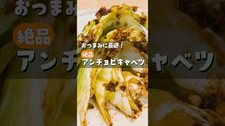 アンチョビキャベツの簡単レシピ🍴✨たった5分でできる美味しいアンチョビキャベツの作り方を紹介します。キャベツとアンチョビの絶妙な組み合わせを楽しんでください。