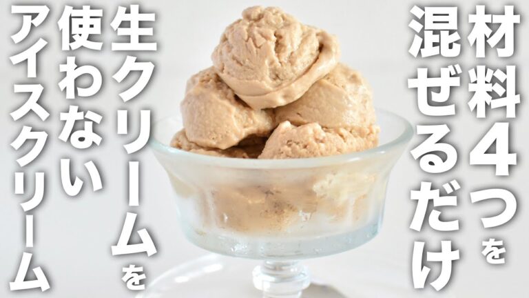 【究極に簡単】ボウルで混ぜるだけ！乳製品を使わないアイスクリームレシピ【生クリームなし・卵なし・乳製品なし】