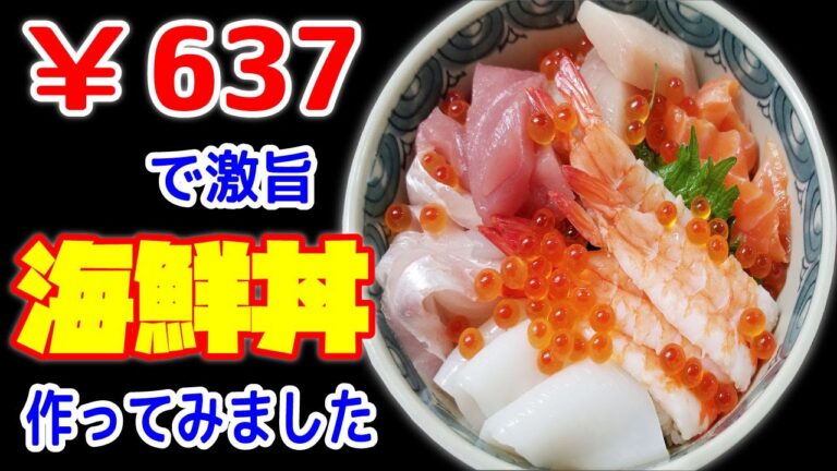 簡単海鮮丼の作り方！半額のお刺身＆簡単なひと手間で激旨になる酢飯の海鮮丼の作り方です。