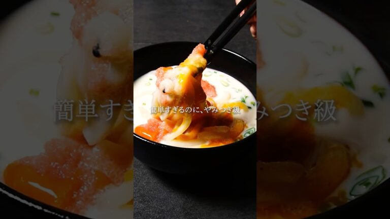 【時短レシピ】豆乳明太子うどん #shorts #辛子明太子 #博多あごおとし #明太子 #簡単料理 #簡単レシピ #料理 #レシピ #お弁当 #豆乳うどん #うどん #明太子ソース