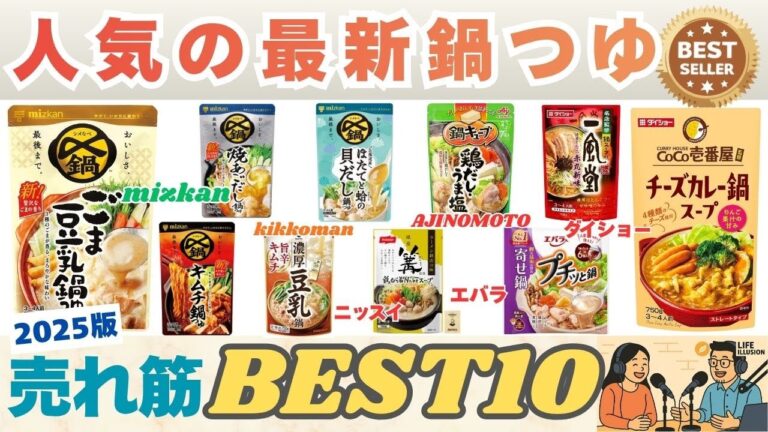 【鍋つゆのおすすめ】失敗しない選び方のポイントと2025年最新の売れ筋人気ランキングBEST10を発表！