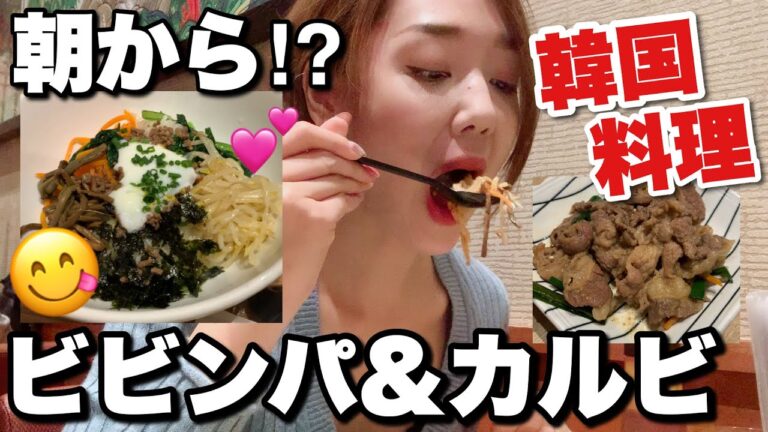 【モッパン】ワンコイン韓国定食の朝ごはん‼️野菜たっぷりビビンバ&カルビ❤️