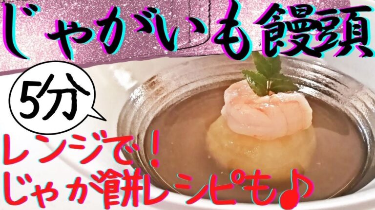【レンジで５分！じゃがいも饅頭】だしあんで食べるじゃがいも饅頭・じゃがいも餅バター焼き・じゃがいも餅みたらしあん・だしでふりかけ