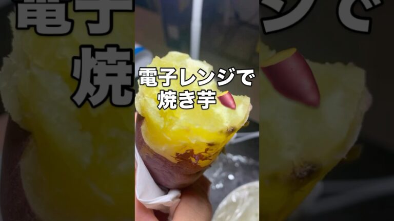 電子レンジで焼き芋🍠　#shorts #料理 #簡単レシピ #簡単料理 #焼き芋 #さつまいも #男飯