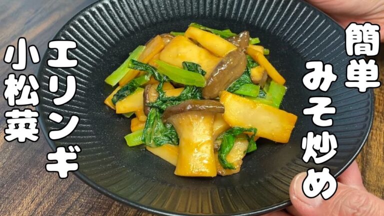 【簡単エリンギレシピ】小松菜と合わせてみそバターで炒めて・・美味い・・