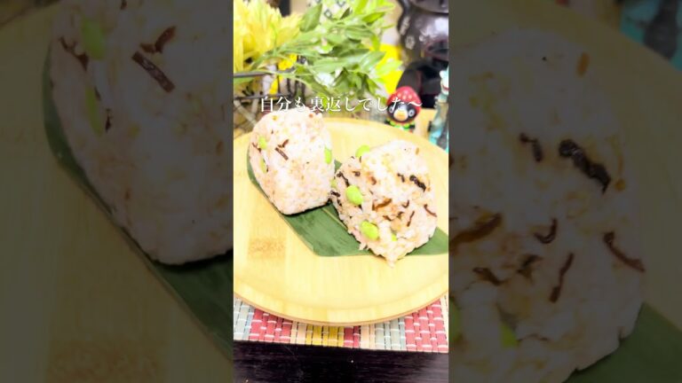 超絶美味い😋枝豆とツナと塩昆布のおにぎり🍙