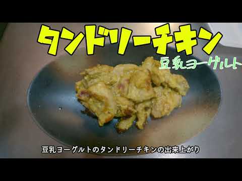豆乳タンドリーチキン
