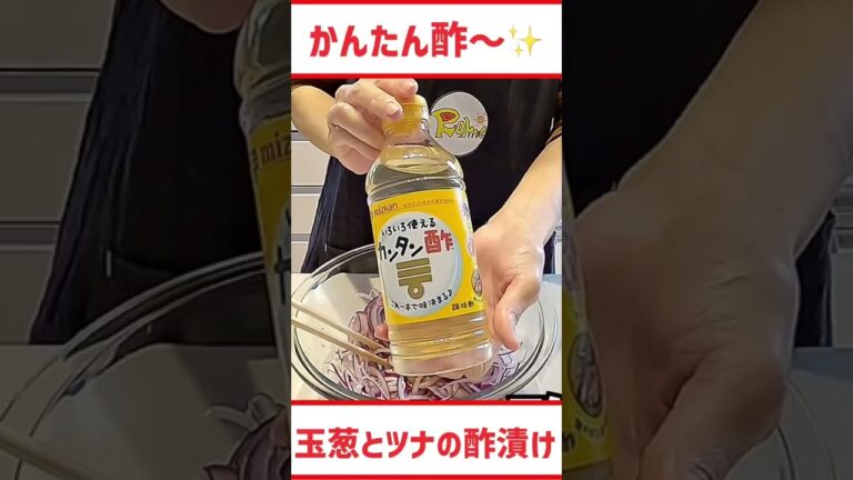 【材料３つ☆作り置き‼️】赤玉ねぎとツナの酢漬け！！#shorts