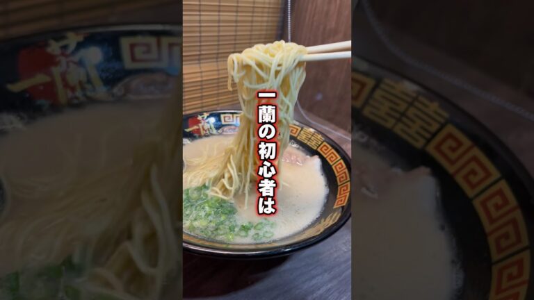 これが一蘭の初心者です！