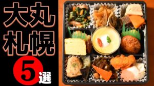 【2026最新】大丸札幌デパ地下グルメ決定版！絶対外さないお弁当＆スイーツ5選