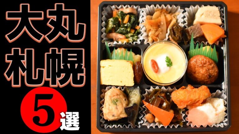 【2026最新】大丸札幌デパ地下グルメ決定版！絶対外さないお弁当＆スイーツ5選