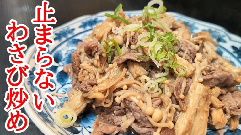 やみつき間違いなし！山葵がヤバい牛肉とえのき茸の炒め物レシピ