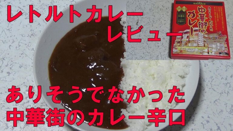 【レトルトカレーレビュー】ありそうでなかった中華街のカレー辛口をレンチンして食レポ！麻辣醤×赤唐辛子！中華風のスパイシービーフカレー！香り高く濃厚な味わい！【中華街(株)横浜大飯店・石田缶詰(株)】