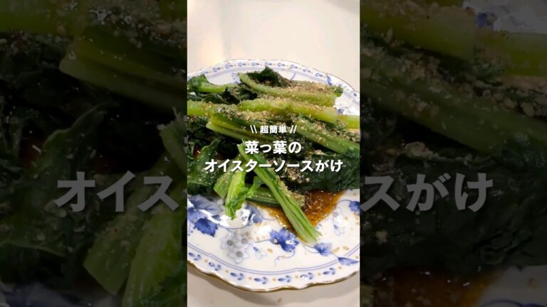 \ 菜っ葉のオイスターソースがけ //とても簡単で、でもしっかり味がついてて美味しいです！晩ご飯の副菜にいかがでしょう😊？