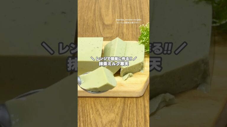 電子レンジで超簡単!! 抹茶ミルク寒天の作り方 #shorts #お菓子作り #まりなの簡単お菓子作り