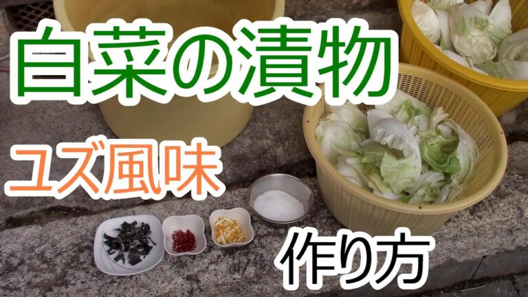 白菜の漬物 ゆず風味 作り方 2021.12.18
