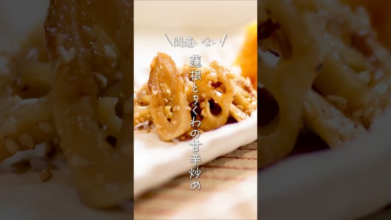 【間違いない😊】蓮根とちくわの甘辛炒め#shorts #料理 #簡単レシピ