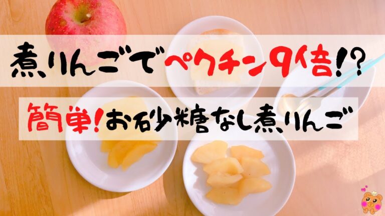 【お砂糖なし煮りんご】煮りんごでペクチン９倍！？腸活レシピ。