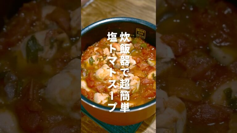 管理栄養士が作る痩せメシ 炊飯器で簡単トマトスープ #炊飯器レシピ #痩せる #ダイエット #簡単レシピ