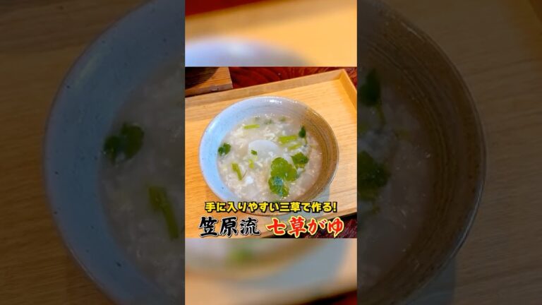 手軽に作れる！笠原流【七草がゆ】