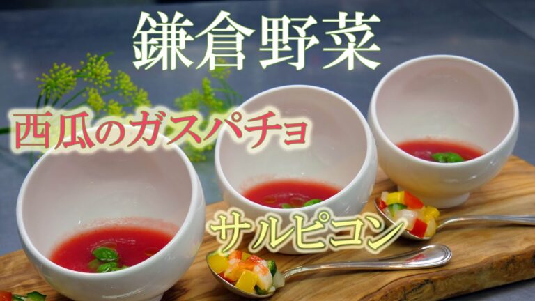 スイカでスープ？？【ガスパチョ】＆海老の【サルピコン】【鎌倉野菜】で夏の冷製スープ　 夏を楽しむスペイン料理