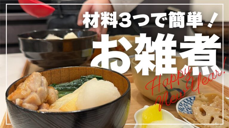 夫がつくる！材料3つの簡単お雑煮！夫婦トークと鏡餅