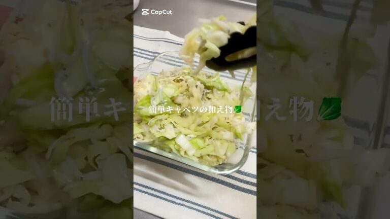 キャベツのしらす和え🥬