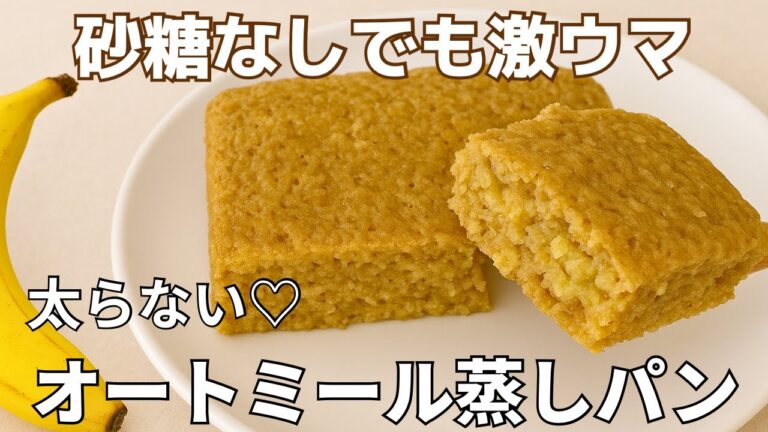 オートミールバナナ蒸しパン｜砂糖・小麦・卵なし！混ぜてチンするだけの太らない簡単おやつ＆朝食