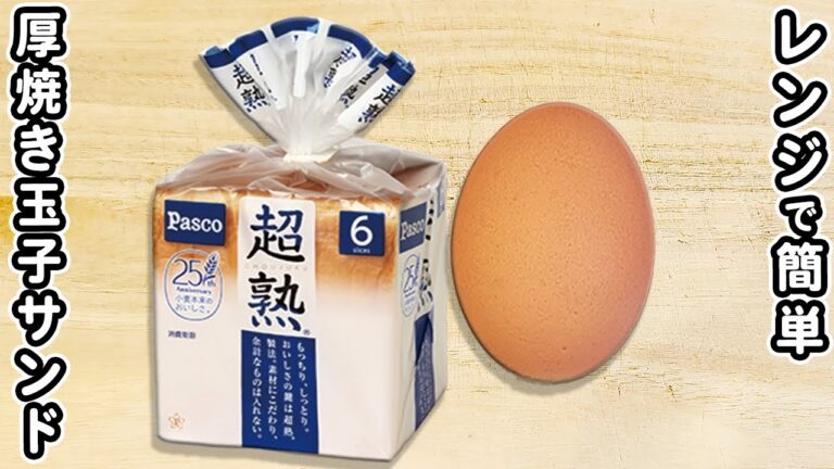 【厚焼き玉子サンド】サンドイッチの簡単レシピ！レンジで作る時短な作り方