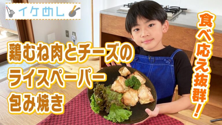 イケめし【食べごたえ抜群！鶏むね肉とチーズのライスペーパー包み焼き】