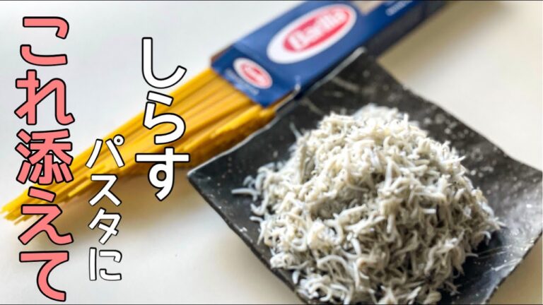 【しらすパスタ】今日はこれだけ覚えて帰って下さい