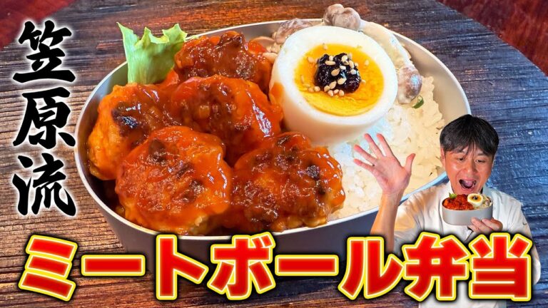 子供の頃食べたあの味を再現！笠原流【ミートボール弁当】かんたん副菜2品も！