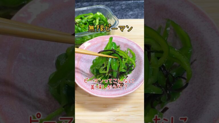 無限ピーマン🫑塩昆布たっぷり簡単で美味しい😋#簡単#shorts #料理#簡単レシピ#ピーマン