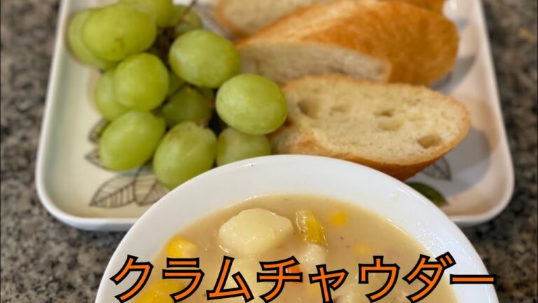 【クラムチャウダー】#shorts