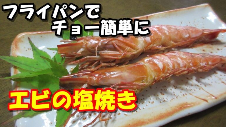 【エビの塩焼き】フライパンを使ったら簡単に出来ました。