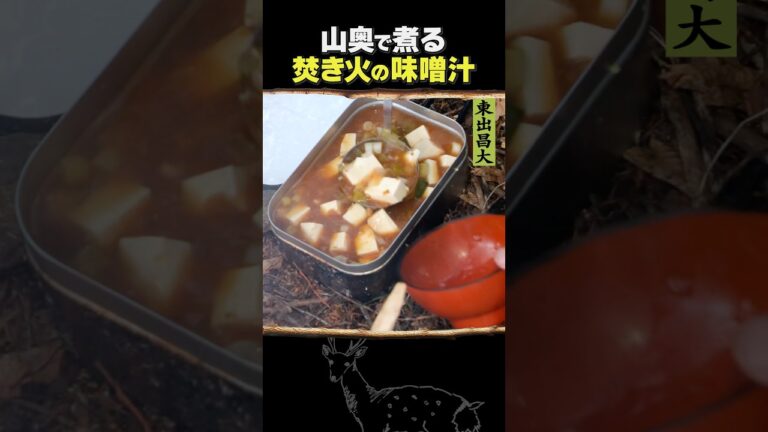 東出昌大 / 焚き火の味噌汁