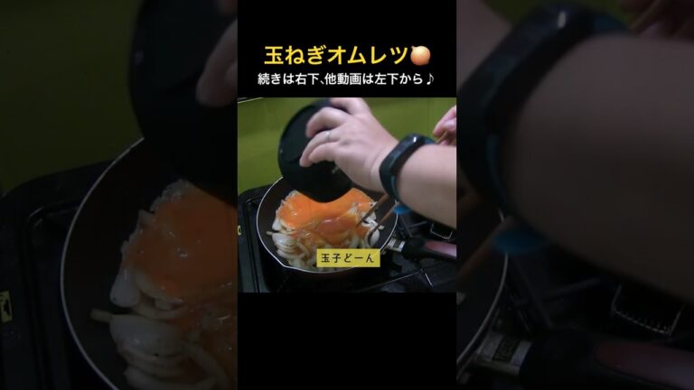 玉ねぎオムレツが美味しい簡単朝ごはん #玉ねぎオムレツ #朝食 #簡単レシピ